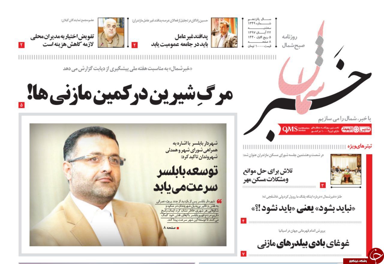 صفحه نخست روزنامه‌های سه شنبه ۲۲ آبان ماه مازندران