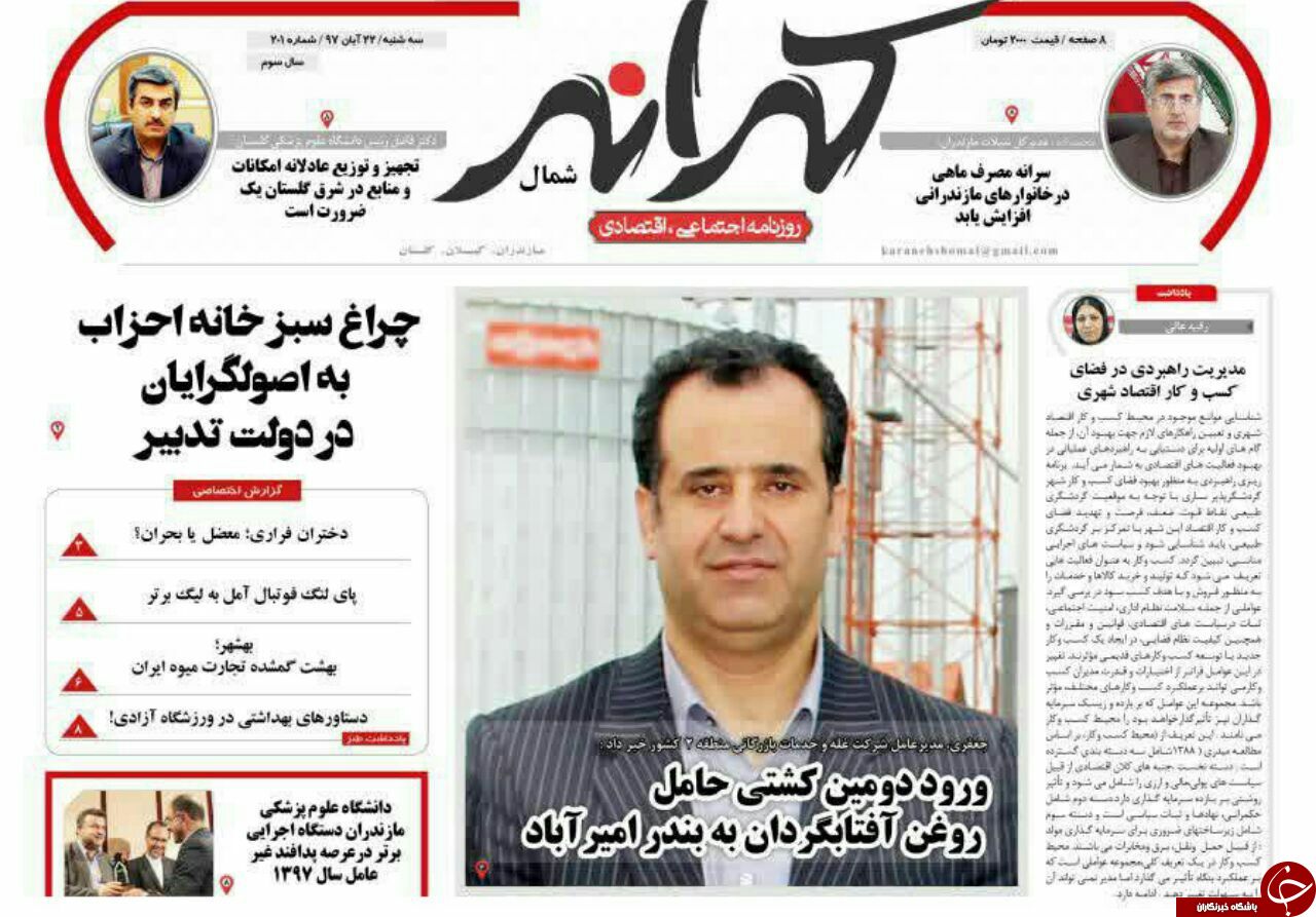 صفحه نخست روزنامه‌های سه شنبه ۲۲ آبان ماه مازندران