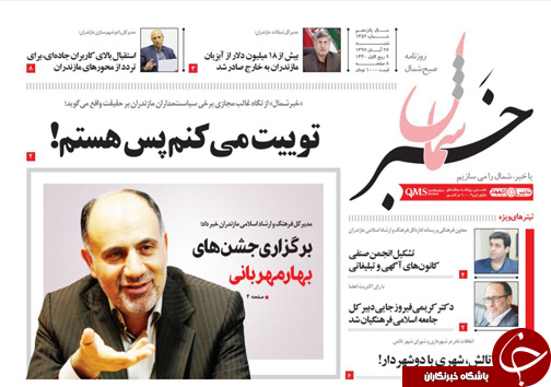 صفحه نخست روزنامه‌های شنبه ۲۶ آبان ماه مازندران