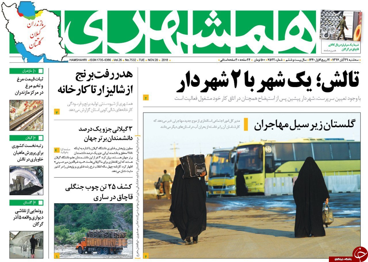 صفحه نخست روزنامه‌های سه شنبه ۲۹ آبان ماه مازندران