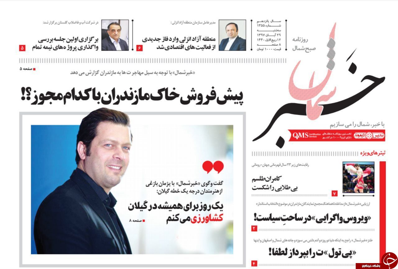 صفحه نخست روزنامه‌های سه شنبه ۲۹ آبان ماه مازندران