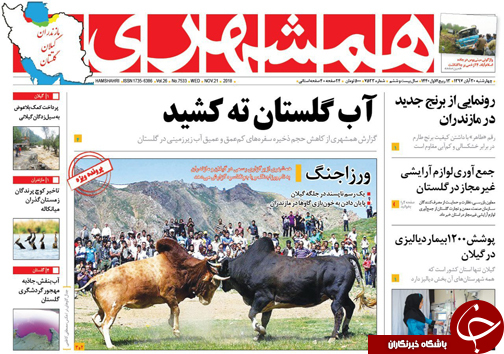 صفحه نخست روزنامه‌های پنج شنبه یکم آذرماه مازندران