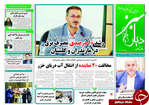 صفحه نخست روزنامه‌های شنبه سوم آذرماه مازندران