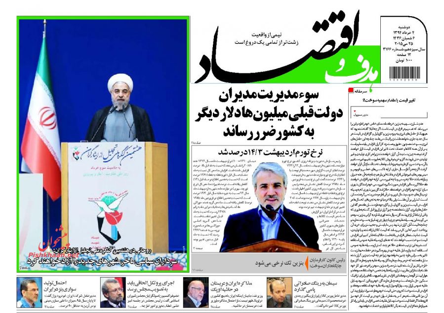 عناوین اخبار روزنامه هدف و اقتصاد در روز دوشنبه ۴ خرداد ۱۳۹۴ : 