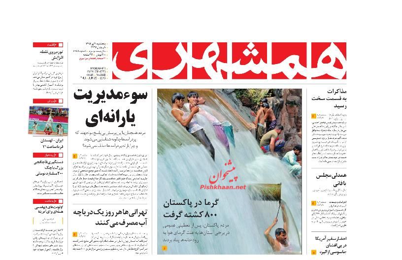 عناوین اخبار روزنامه همشهری در روز پنجشنبه ۴ تير ۱۳۹۴ : 