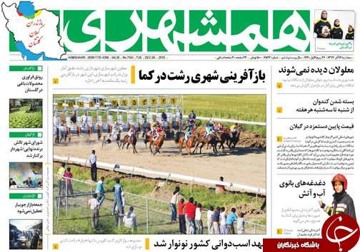 صفحه نخست روزنامه‌های سه شنبه ۱۳ آذرماه مازندران