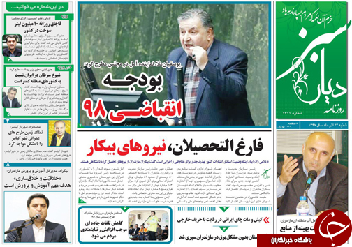 صفحه نخست روزنامه‌های شنبه ۲۴ آذر ماه مازندران