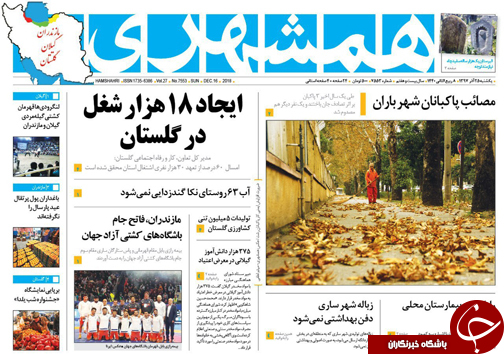 صفحه نخست روزنامه‌های یکشنبه ۲۵ آذرماه مازندران