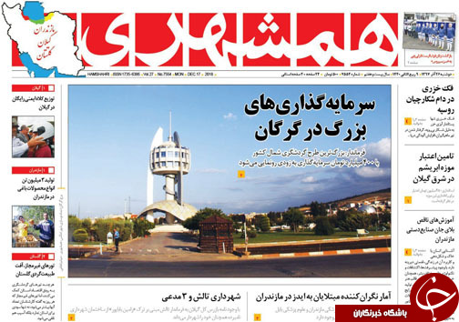 صفحه نخست روزنامه‌های دوشنبه ۲۶ آذرماه مازندران