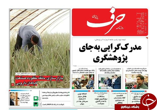 صفحه نخست روزنامه‌های سه شنبه ۲۷ آذرماه مازندران