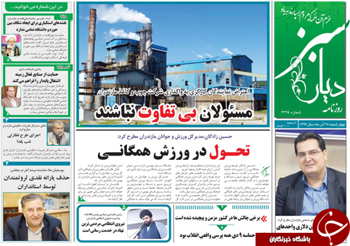 صفحه نخست روزنامه‌های چهارشنبه ۲۸ آذرماه مازندران