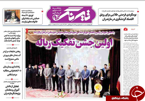 صفحه نخست روزنامه‌های شنبه اول دی ماه مازندران