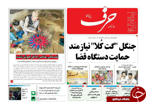 صفحه نخست روزنامه‌های پنج شنبه ۶ دی ماه مازندران