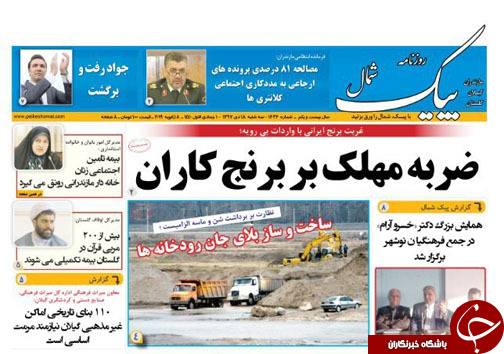 صفحه نخست روزنامه‌های سه شنبه ۱۸ دی ماه مازندران