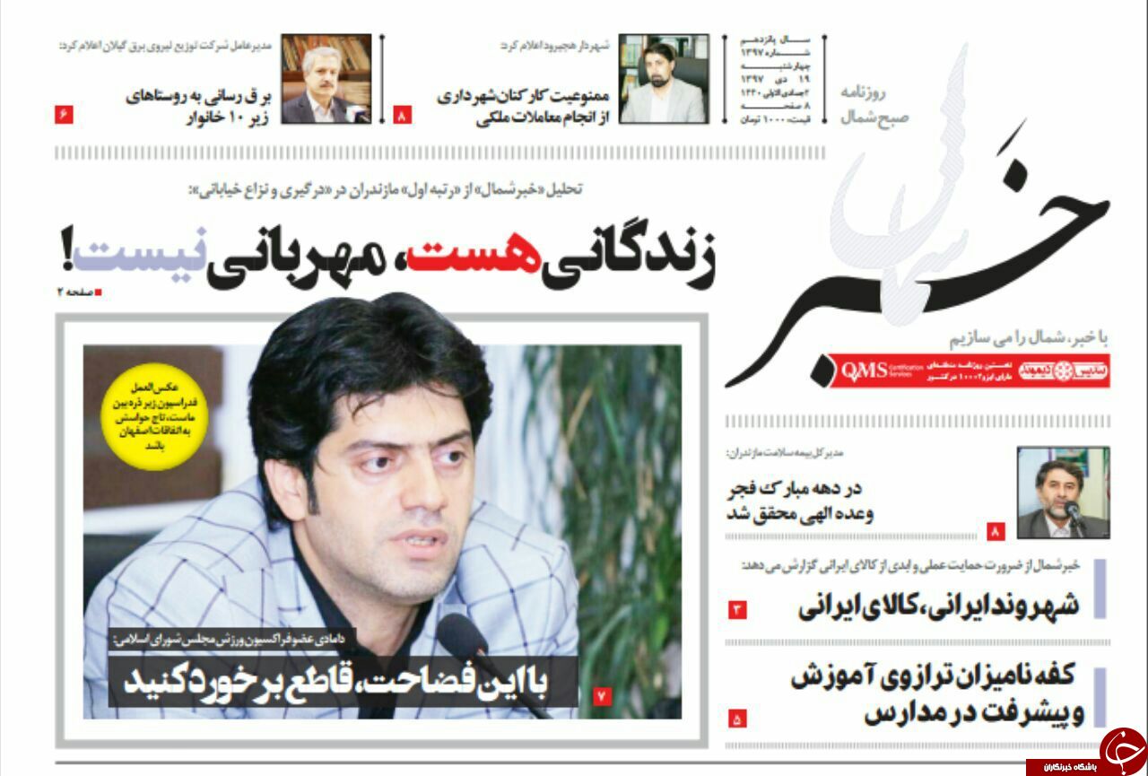 صفحه نخست روزنامه‌های چهارشنبه ۱۹ دی ماه مازندران