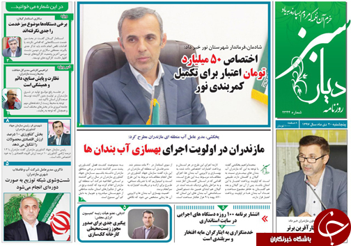 صفحه نخست روزنامه‌های پنجشنبه ۲۰ دی ماه مازندران