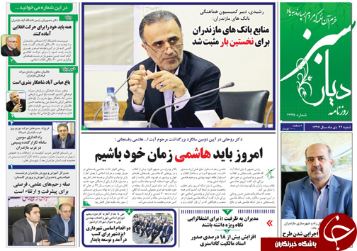 صفحه نخست روزنامه‌های شنبه ۲۲ دی ماه مازندران