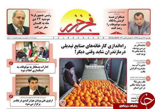 صفحه نخست روزنامه‌های یکشنبه ۲۳ دی ماه مازندران