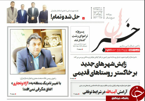 صفحه نخست روزنامه‌های پنج شنبه ۲۷ دی ماه مازندران