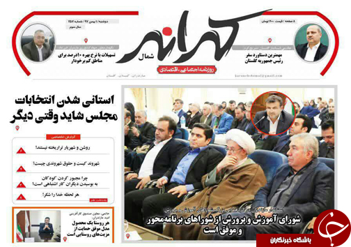 صفحه نخست روزنامه‌های دوشنبه یکم بهمن ماه مازندران
