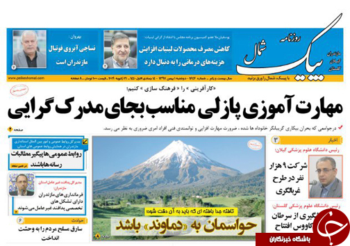 صفحه نخست روزنامه‌های دوشنبه یکم بهمن ماه مازندران