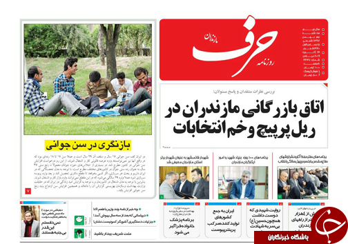 صفحه نخست روزنامه‌های سه شنبه ۲ بهمن ماه مازندران