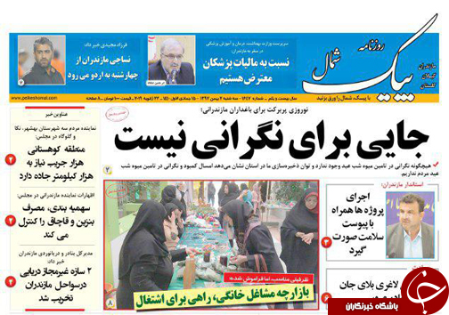 صفحه نخست روزنامه‌های سه شنبه ۲ بهمن ماه مازندران