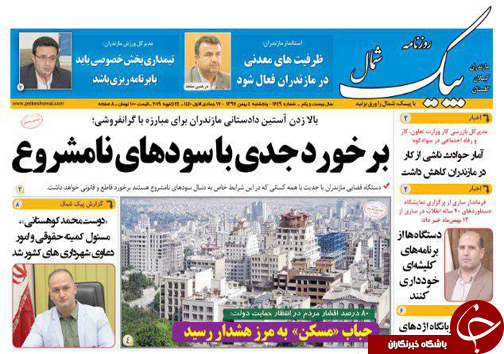 صفحه نخست روزنامه‌های پنج شنبه ۴ بهمن ماه مازندران