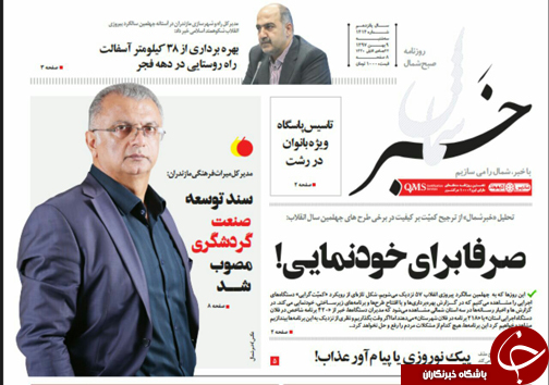 صفحه نخست روزنامه‌های سه شنبه ۹ بهمن ماه مازندران