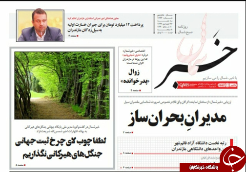 تصاویرصفحه نخست روزنامه‌های سه شنبه ۲۷ فروردین ماه مازندران