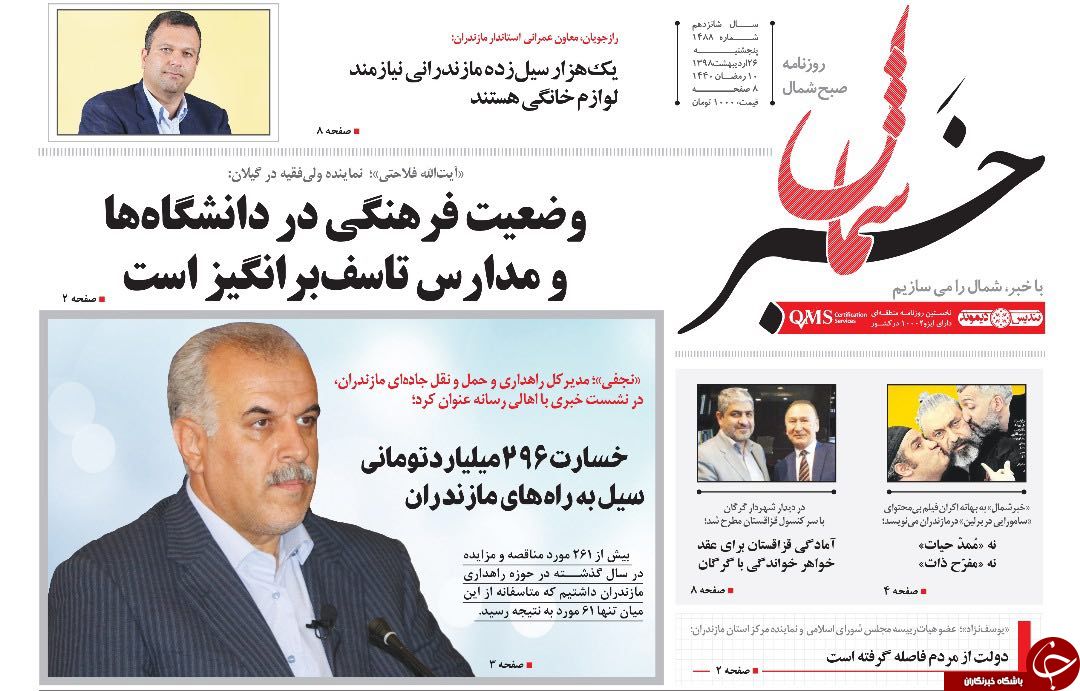 تصاویر صفحه نخست روزنامه‌های پنج شنبه ۲۶ اردیبهشت ماه مازندران