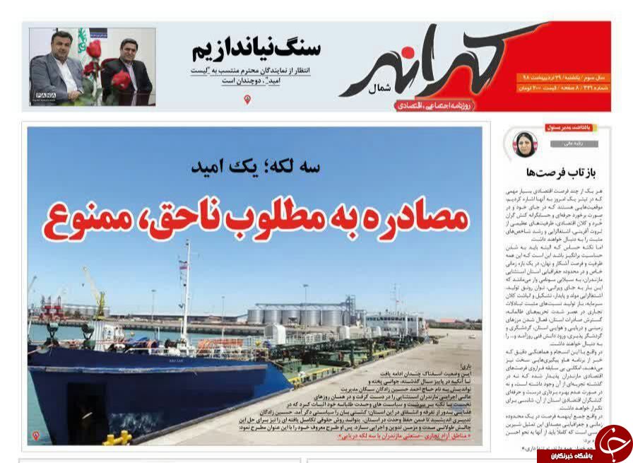 تصاویرصفحه نخست روزنامه‌های یکشنبه ۲۹ اردیبهشت ماه مازندران