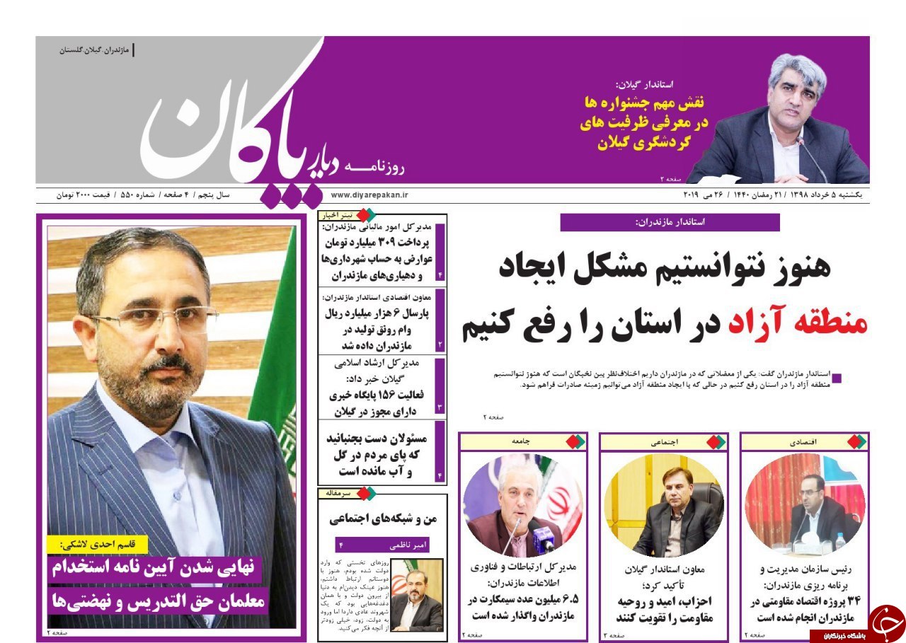 تصاویر صفحه نخست روزنامه‌های یکشنبه ۵ خرداد ماه مازندران