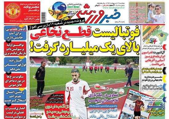 عناوین اخبار روزنامه خبر ورزشى در روز دوشنبه ۲۹ ارديبهشت ۱۳۹۳ : 