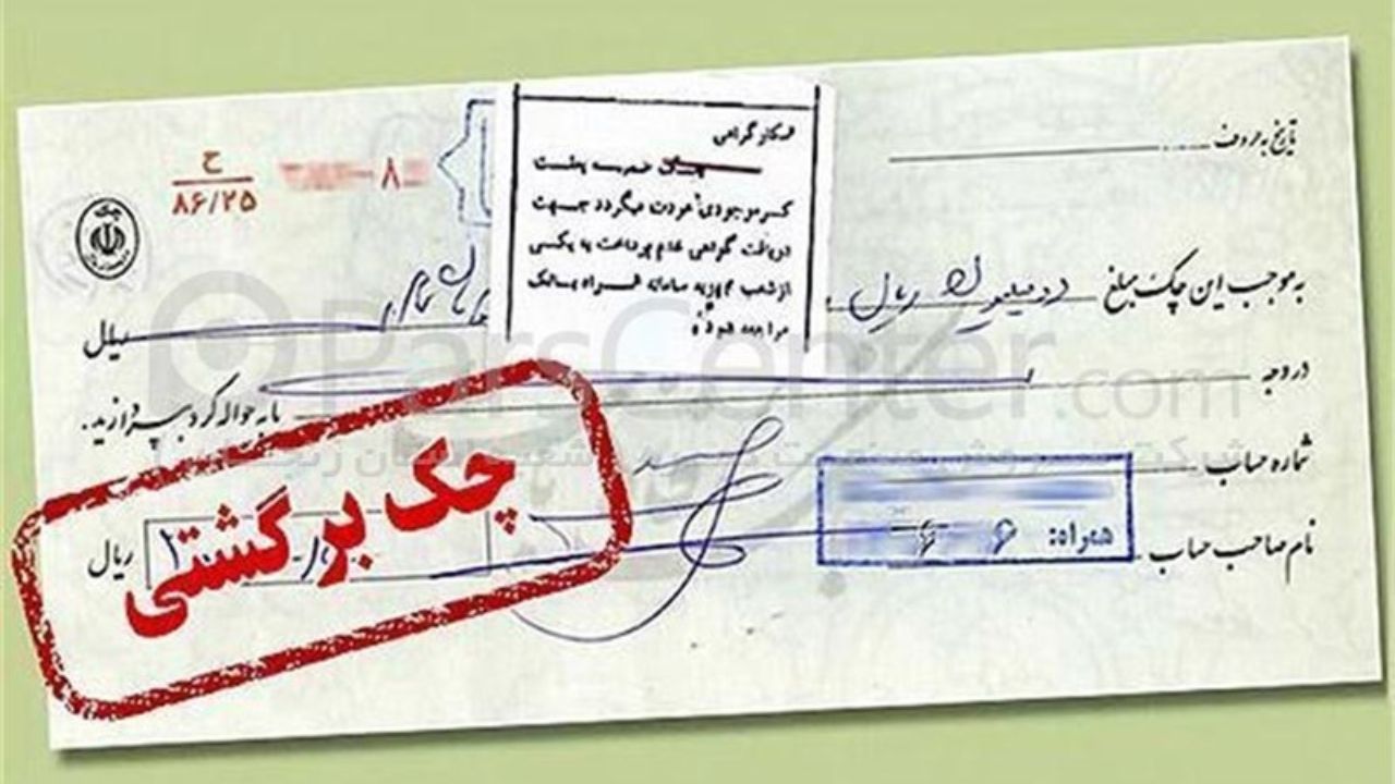 نتیجه تصویری برای کدام چکها قابلیت شکایت کیفری در مراجع قضایی را دارند؟