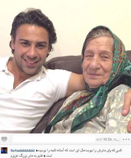  فرهاد مجیدی در کنار مادر بزرگش