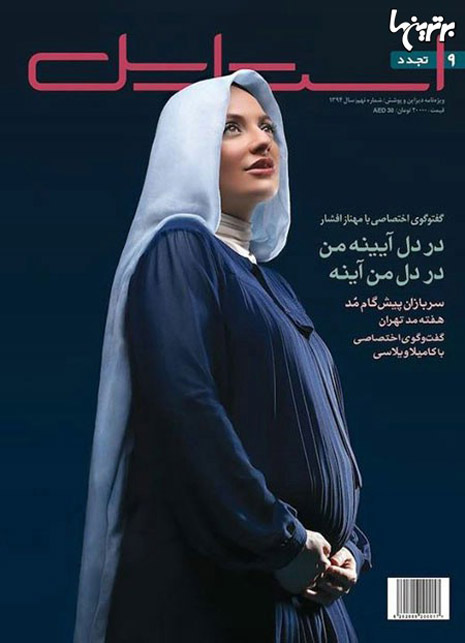 عکس متفاوت مهناز افشار و دوران بارداری اش روی جلد یک مجله 