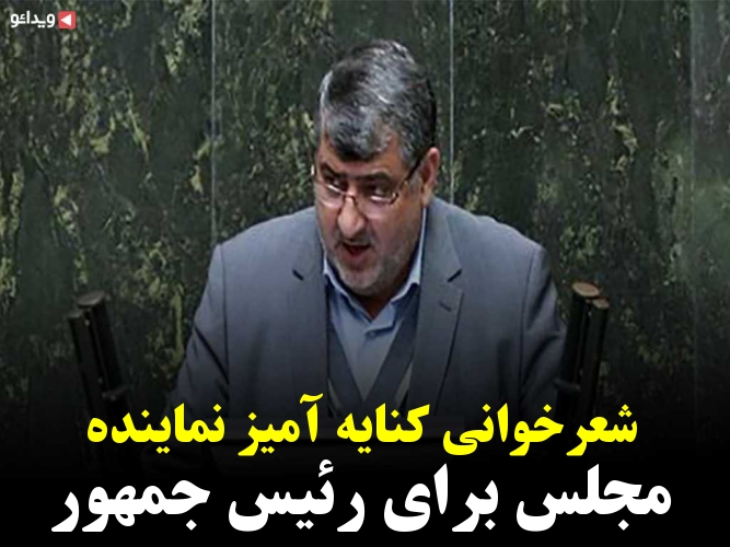 شعرخوانی کنایه آمیز نماینده مجلس برای رئیس جمهور - ویدائو