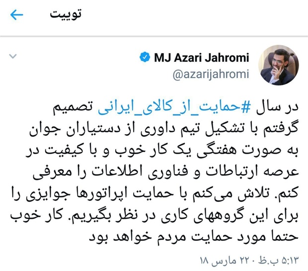 تصمیم ابتکاری وزیر ارتباطات در سال حمایت از کالای ایرانی