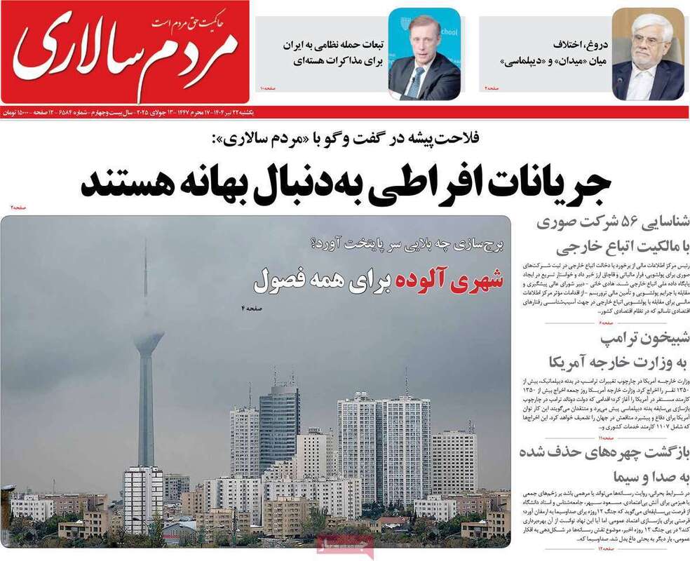 صفحه اول روزنامه‌های سیاسی امروز