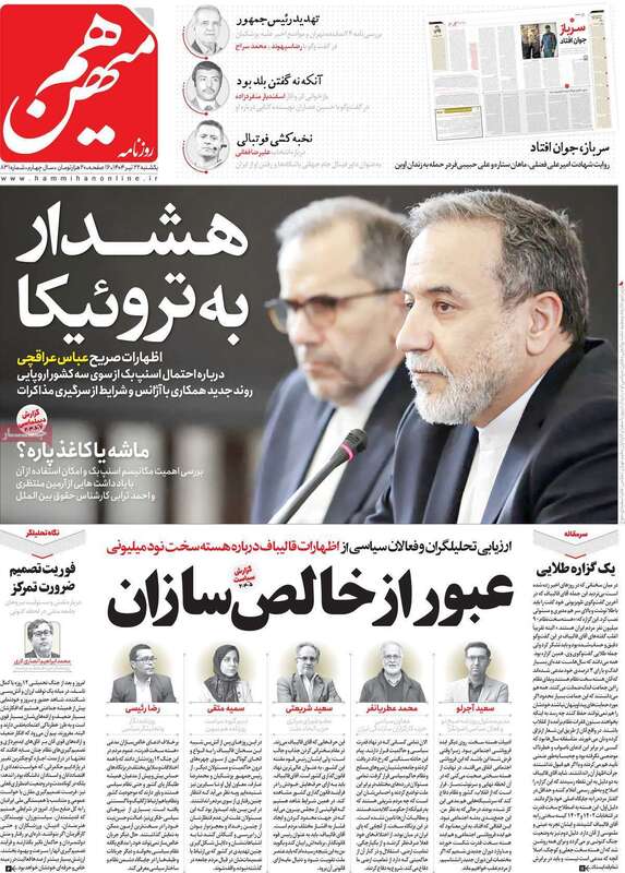 صفحه اول روزنامه‌های سیاسی امروز