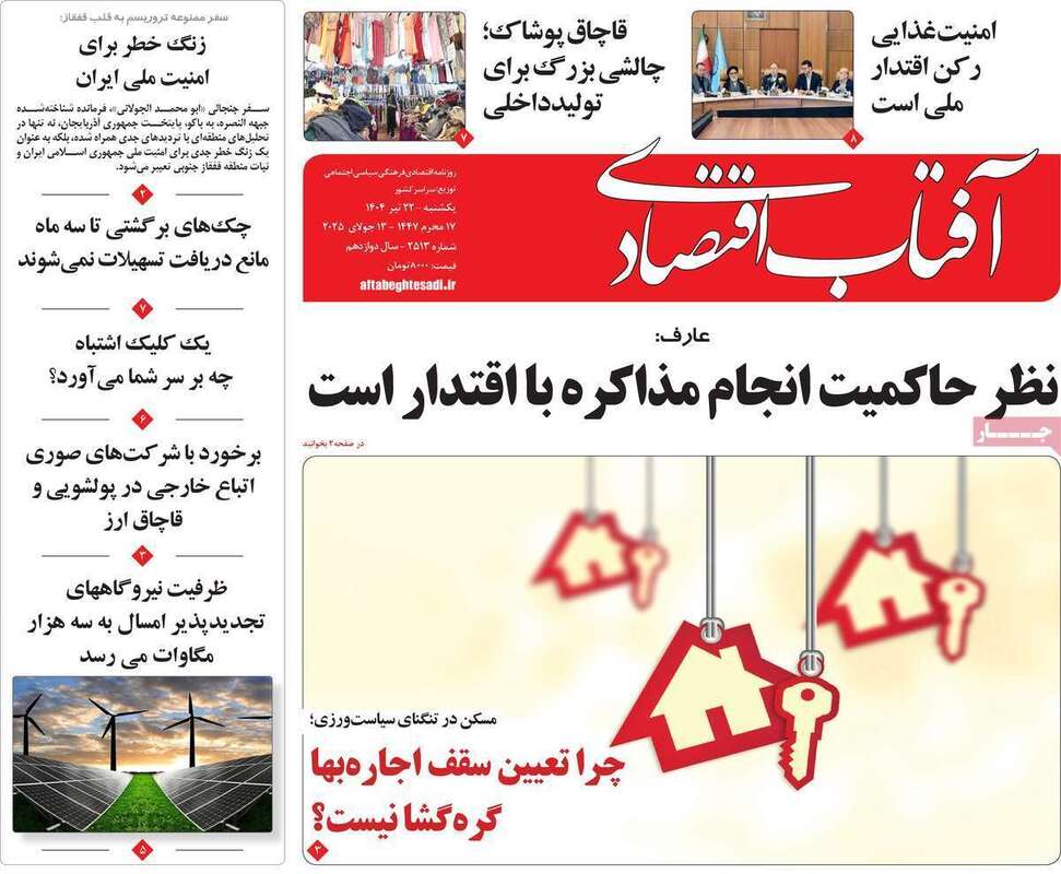 صفحه اول روزنامه‌های اقتصادی امروز