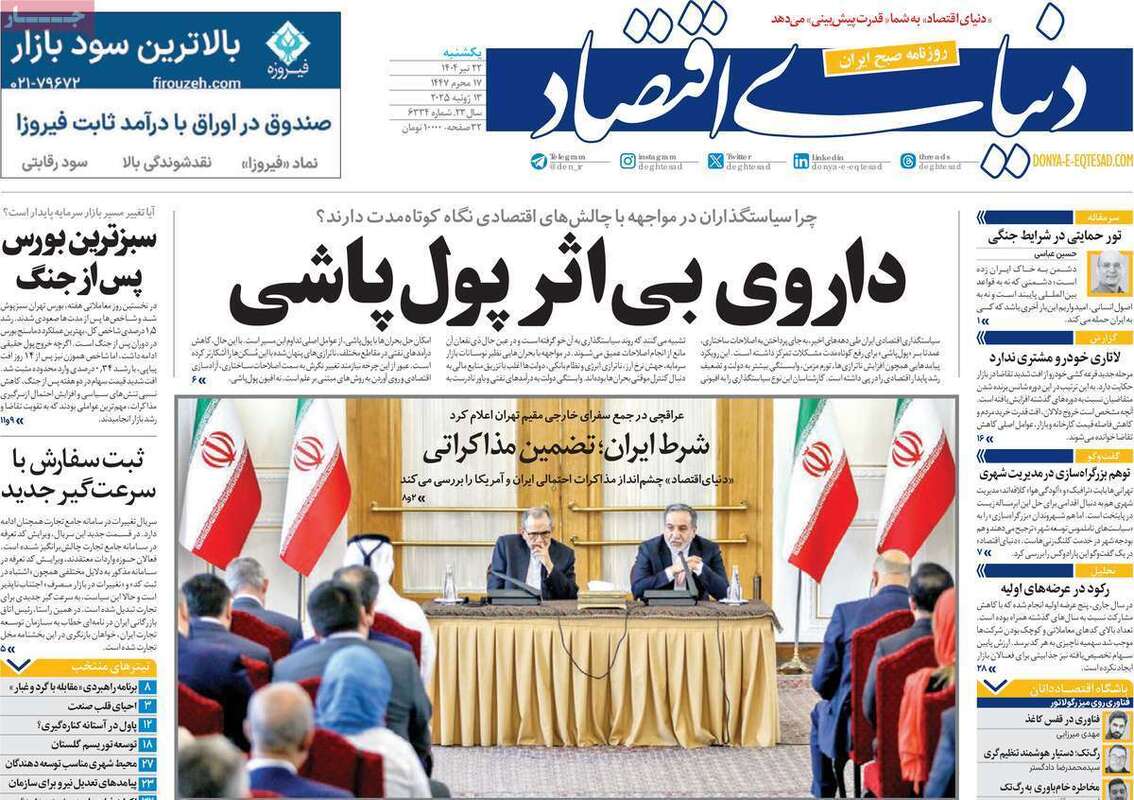 صفحه اول روزنامه‌های اقتصادی امروز