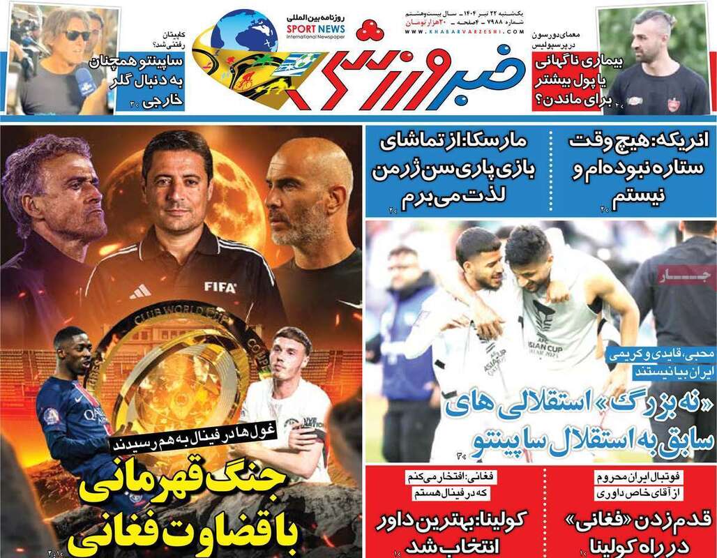 صفحه اول روزنامه‌های ورزشی امروز