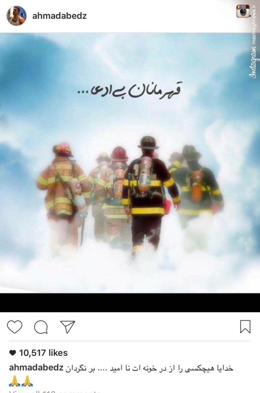 عکس/ پست عابدزاده برای شهدای آتش‌نشان