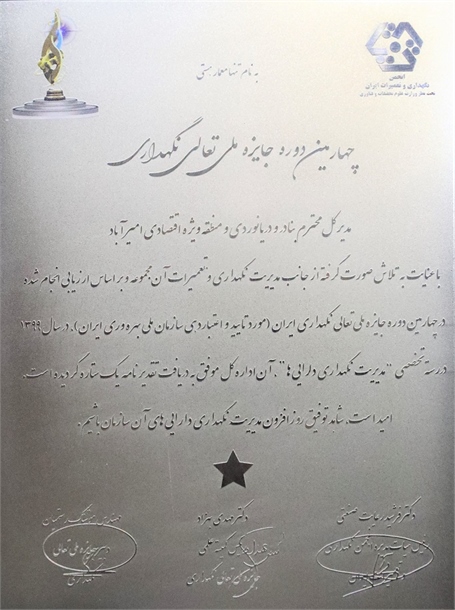 جایزه ملی تعالی نگهداری سال 99 ، اداره کل بنادر و دریانوردی امیرآباد