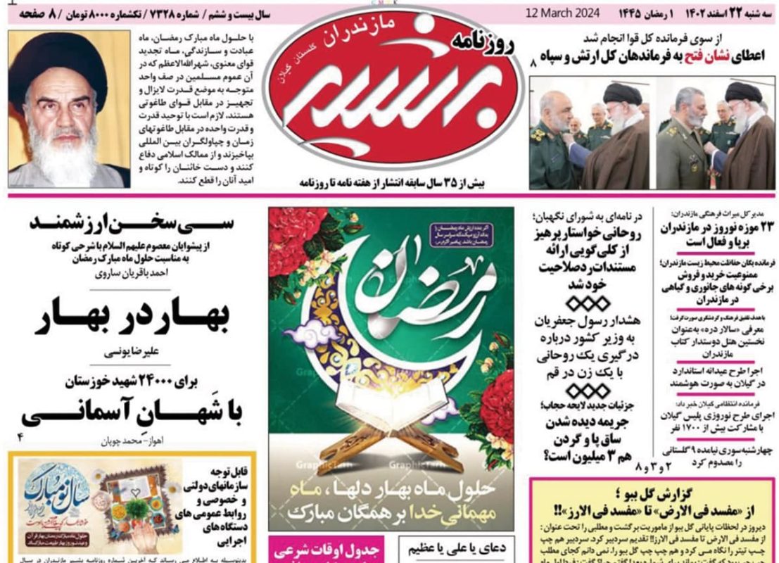 روزنامه های مازندران / روزنامه بشیر امروز