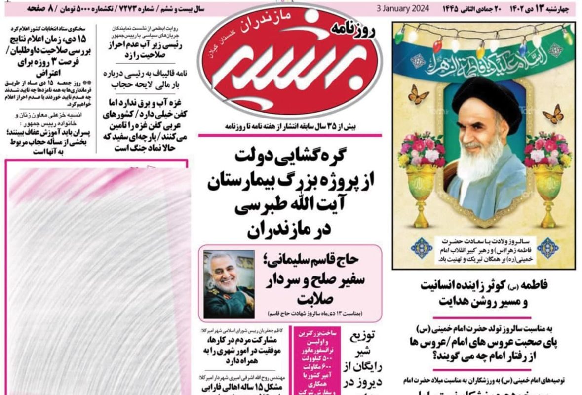روزنامه های امروز مازندران / روزنامه بشیر