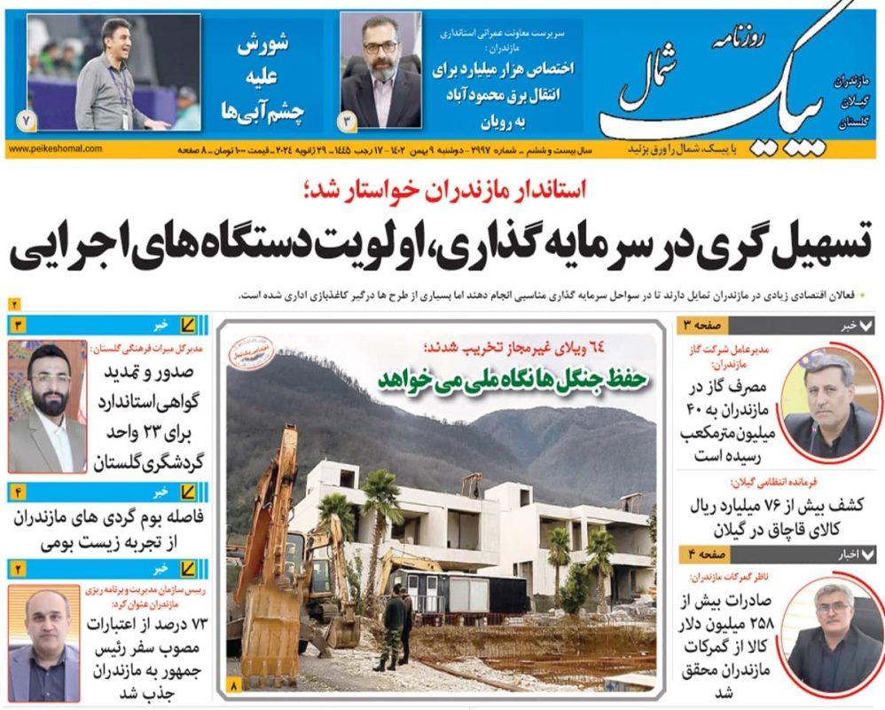 روزنامه های مازندران/ روزنامه پیک شمال