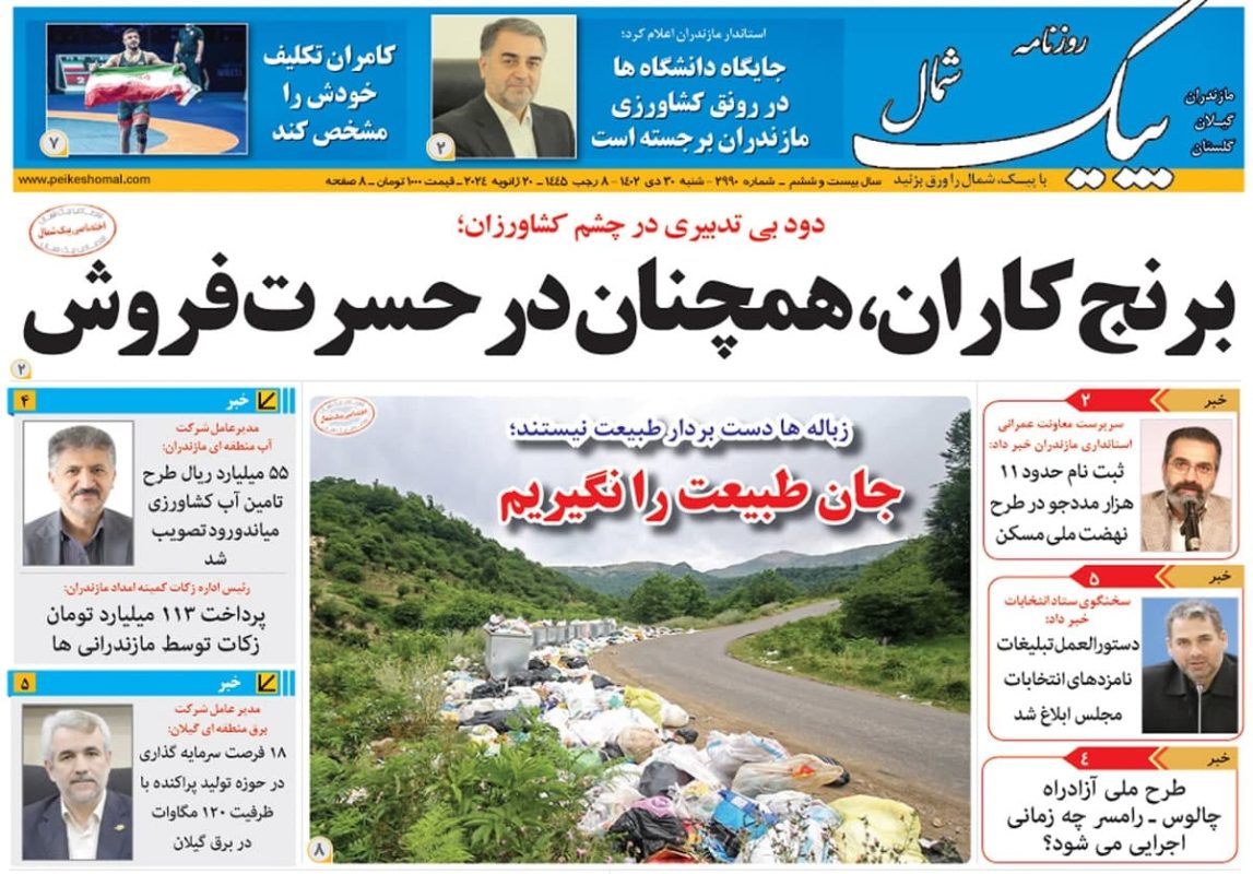 روزنامه های مازندران / روزنامه پیک شمال